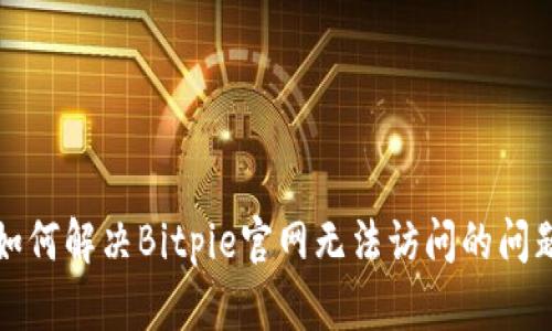 如何解决Bitpie官网无法访问的问题