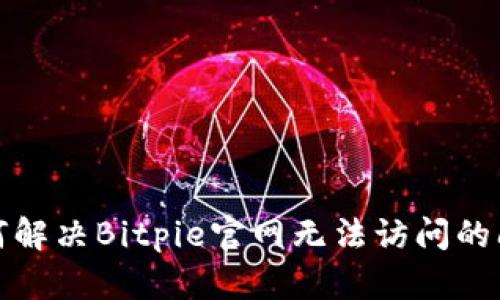 如何解决Bitpie官网无法访问的问题