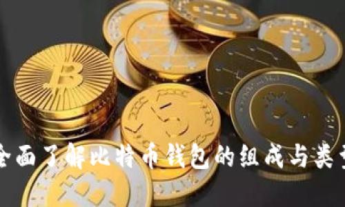 全面了解比特币钱包的组成与类型