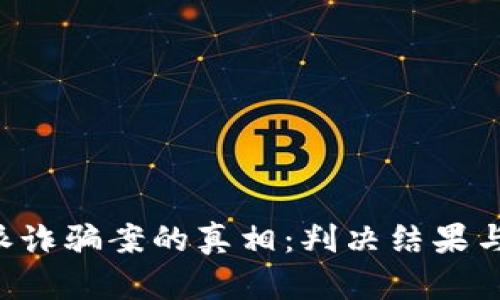揭开B特派诈骗案的真相：判决结果与法律解析