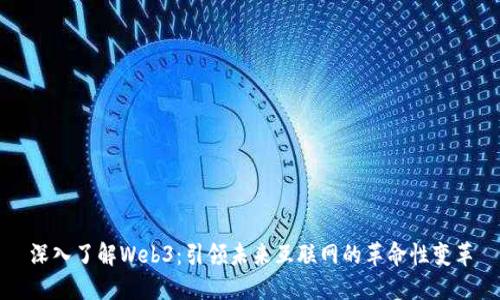 深入了解Web3：引领未来互联网的革命性变革