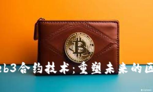 : 揭秘Web3合约技术：重塑未来的区块链世界