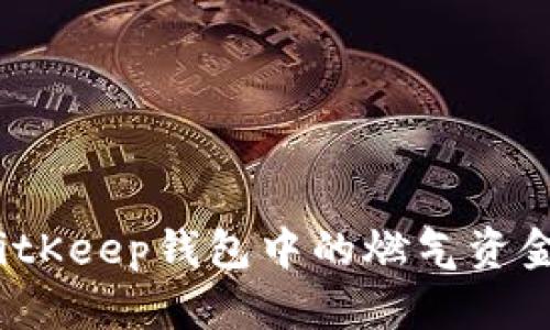如何解决BitKeep钱包中的燃气资金不足问题？