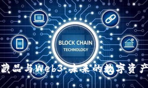 数字藏品与Web3：未来的数字资产生态