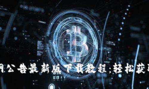 比特派官网公告最新版下载教程：轻松获取苹果应用