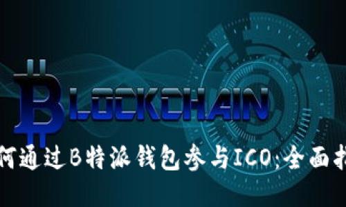 如何通过B特派钱包参与ICO：全面指南