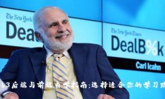 Web3后端与前端自学指南：选择适合你的学习路径