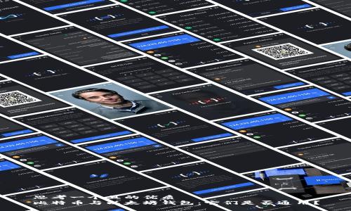 思考一个且的优质  
比特币与以太坊钱包：它们是否通用？