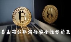Bitpie交易未确认取消的安全性分析及操作指南