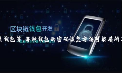 详细介绍

比特币钱包是存储比特币的地方，而钱包的安全性依赖于密码的保护。如果用户忘记了钱包的密码，那么他们就无法访问自己的比特币。比特币钱包有多种类型，包括软件钱包、硬件钱包和纸质钱包等，每种钱包的密码恢复方法可能有所不同。无论是哪种钱包，用户都应该采取预防措施，如使用密码管理工具或定期备份钱包。这篇文章将提供关于比特币解锁钱包密码的若干信息和常见问题解答，以帮助用户找回他们的比特币。

和关键词
如何解锁忘记的比特币钱包密码？