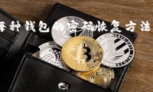 详细介绍

比特币钱包是存储比特币的地方，而钱包的安全性依赖于密码的保护。如果用户忘记了钱包的密码，那么他们就无法访问自己的比特币。比特币钱包有多种类型，包括软件钱包、硬件钱包和纸质钱包等，每种钱包的密码恢复方法可能有所不同。无论是哪种钱包，用户都应该采取预防措施，如使用密码管理工具或定期备份钱包。这篇文章将提供关于比特币解锁钱包密码的若干信息和常见问题解答，以帮助用户找回他们的比特币。

和关键词
如何解锁忘记的比特币钱包密码？