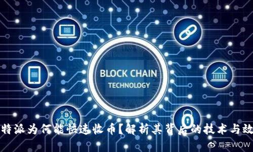 比特派为何能快速收币？解析其背后的技术与效率