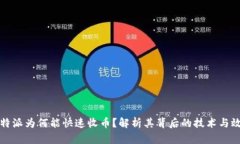 比特派为何能快速收币？解析其背后的技术与效