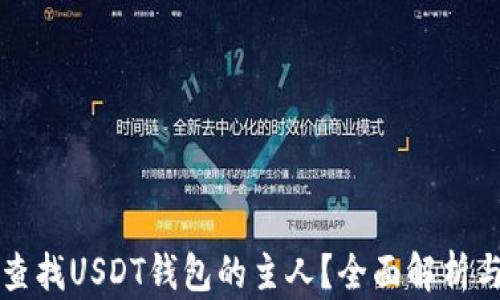 
如何查找USDT钱包的主人？全面解析与方法