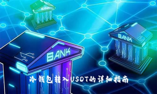 冷钱包转入USDT的详细指南