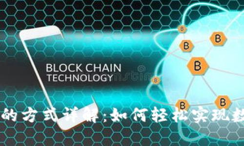 比特派收钱的方式详解：如何轻松实现数字货币交易