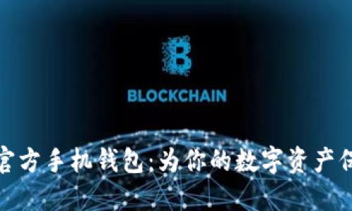 比特派官方手机钱包：为你的数字资产保驾护航