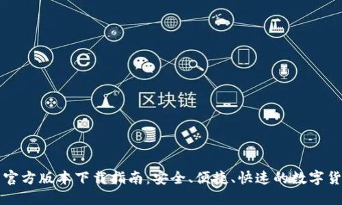 比特派钱包官方版本下载指南：安全、便捷、快速的数字货币管理工具