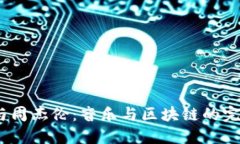 Web3与周杰伦：音乐与区块链的完美结合