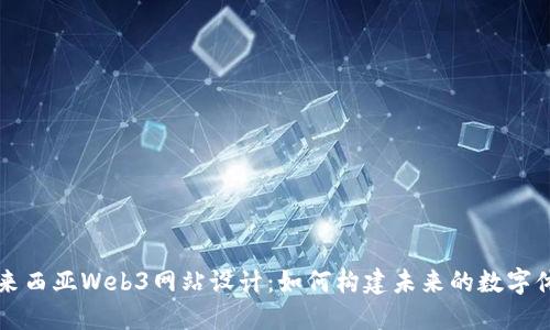 马来西亚Web3网站设计：如何构建未来的数字体验