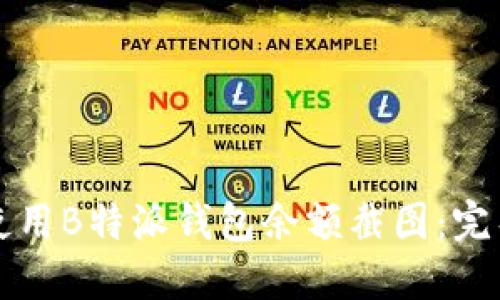 如何使用B特派钱包余额截图：完整指南