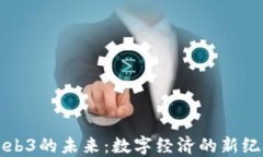 Web3的未来：数字经济的新纪元
