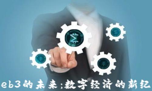 
Web3的未来：数字经济的新纪元
