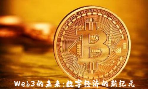 
Web3的未来：数字经济的新纪元