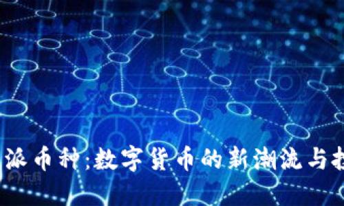 探索B特派币种：数字货币的新潮流与投资机会