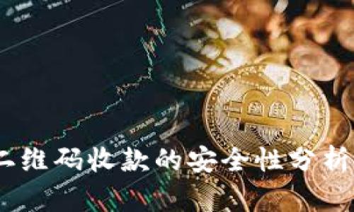 USDT钱包二维码收款的安全性分析与最佳实践