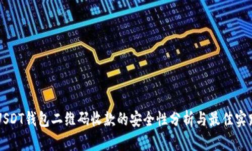 USDT钱包二维码收款的安全性分析与最佳实践