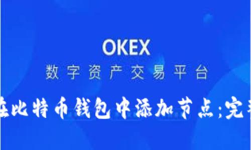 如何在比特币钱包中添加节点：完整指南