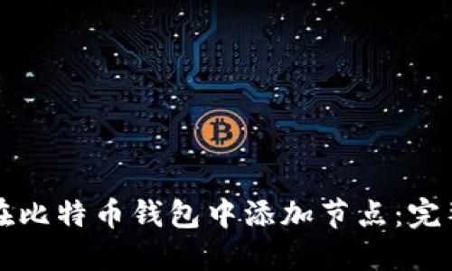 如何在比特币钱包中添加节点：完整指南