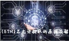 比特派(BTM)不允许提取的原因及解决方案