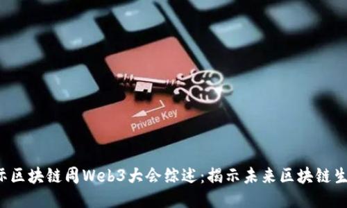 优质
2023国际区块链周Web3大会综述：揭示未来区块链生态与应用