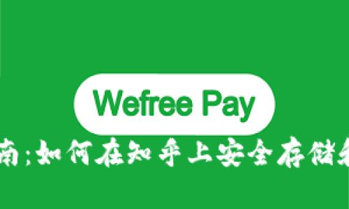 比特派钱包使用指南：如何在知乎上安全存储和管理你的加密货币