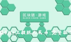 如何在Bitp上提现人民币：完整操作指南