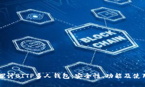 深入探讨BITP多人钱包：安全性、功能及使用方法