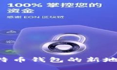 如何生成比特币钱包的新地址：详尽指南