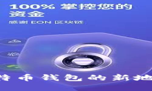 如何生成比特币钱包的新地址：详尽指南