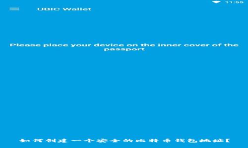 如何创建一个安全的比特币钱包地址？