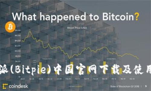 比特派(Bitpie)中国官网下载及使用指南