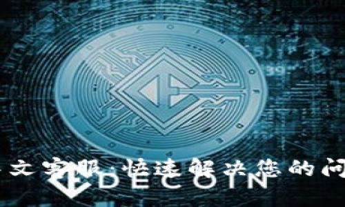 BK钱包中文客服：快速解决您的问题的指南