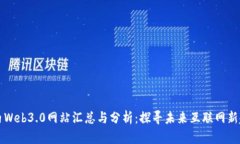国内Web3.0网站汇总与分析：探寻未来互联网新趋