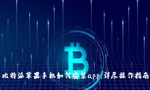 比特派苹果手机如何安装app：详尽操作指南