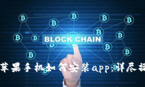 比特派苹果手机如何安装app：详尽操作指南