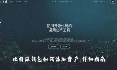 比特派钱包如何添加资产：详细指南