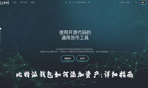 比特派钱包如何添加资产：详细指南