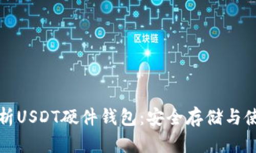 全面解析USDT硬件钱包：安全存储与使用指南