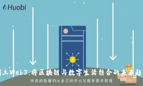 闰土Web3：将区块链与数字生活结合的未来趋势